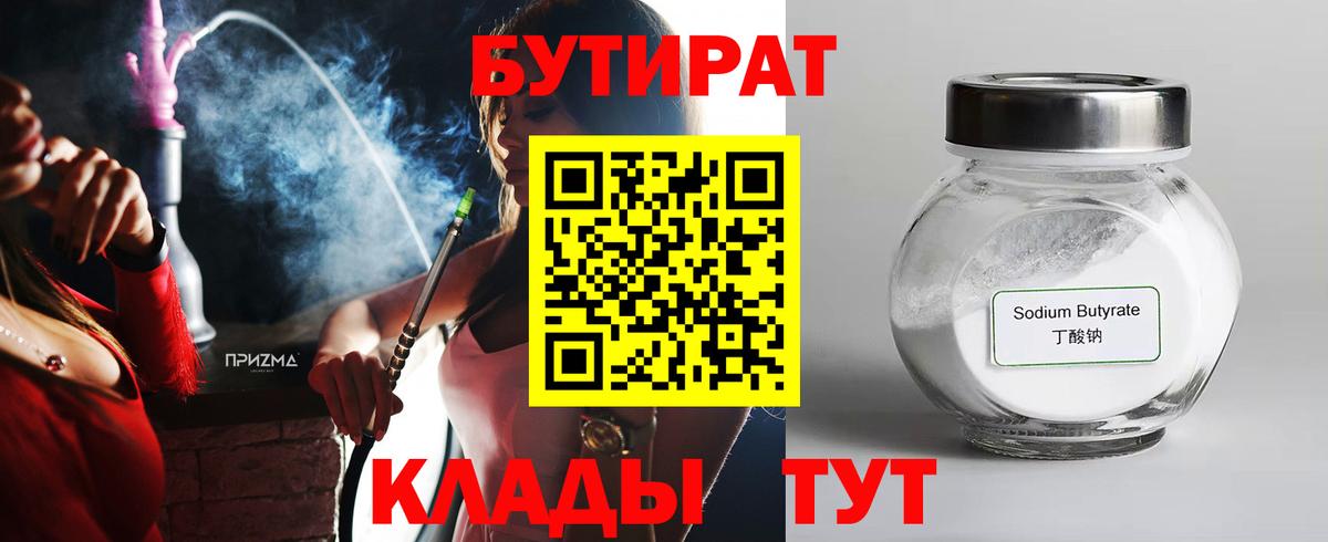 Бутират  Вход с VPN  Усть-Илимск  БУТИРАТ BDO 